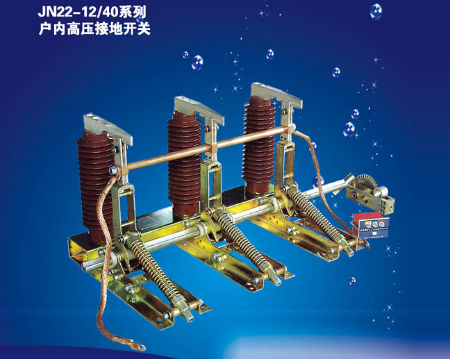 JN22-12/40系列戶內(nèi)高壓隔離開關(guān)